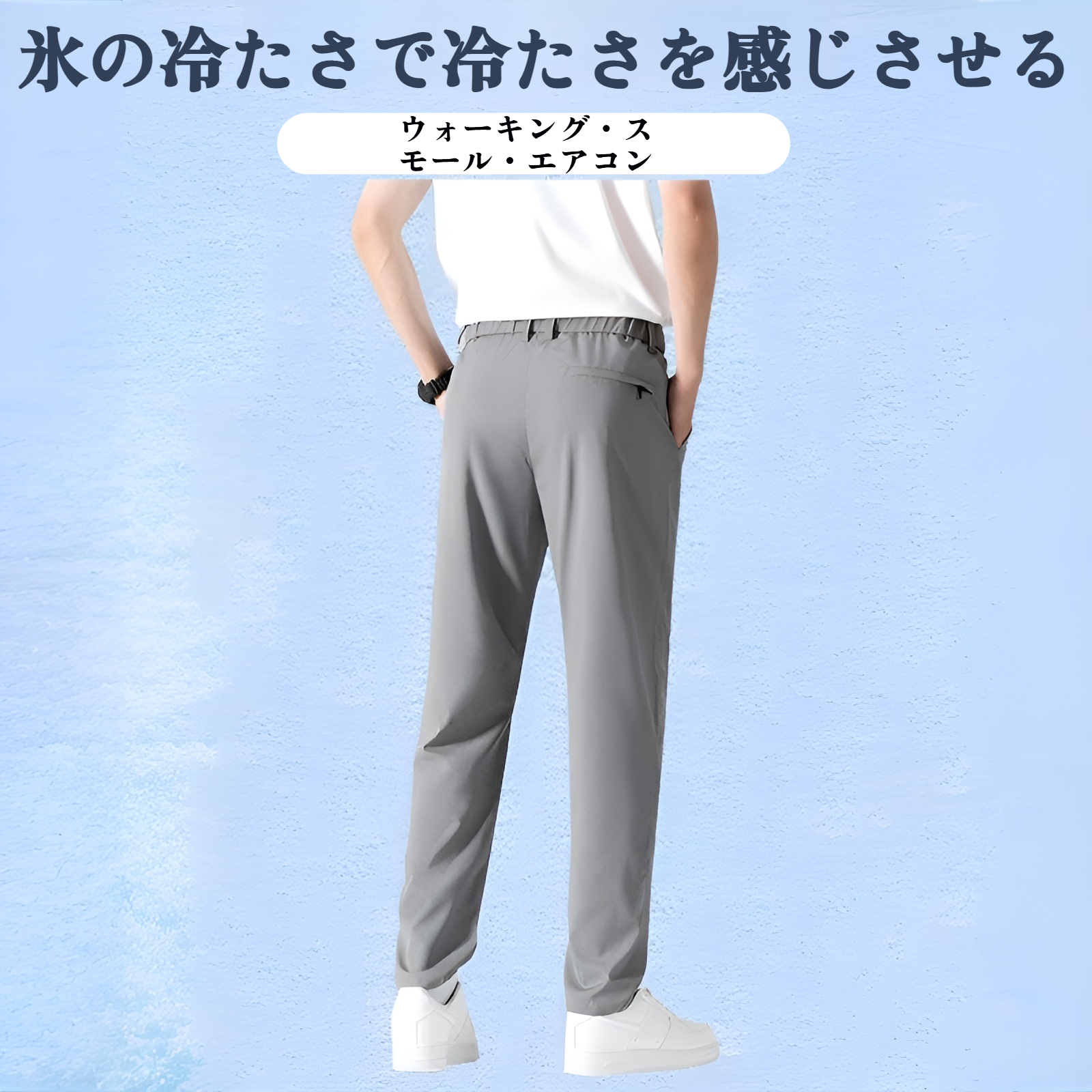 夏に最適な冷感イージーパンツの着用イメージ