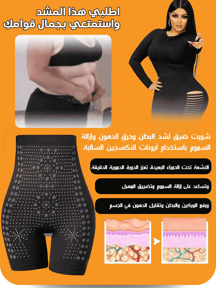 شورت ضيق لشد البطن وحرق الدهون وإزالة السموم باستخدام أيونات الأكسجين السالبة