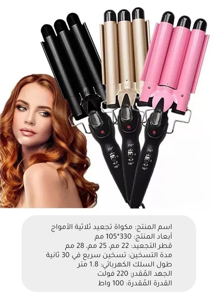 مكواة تجعيد شعر ثلاثية الأمواج (الإطلالة تدوم طوال يوم)