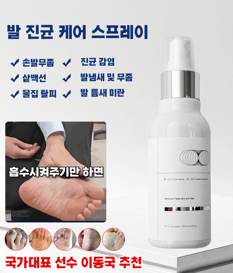 발 진균 관리 스프레이