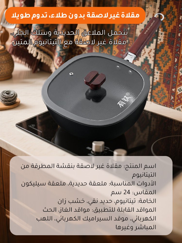 مقلاة مربعة غير لاصقة بنقشة المطرقة من التيتانيوم