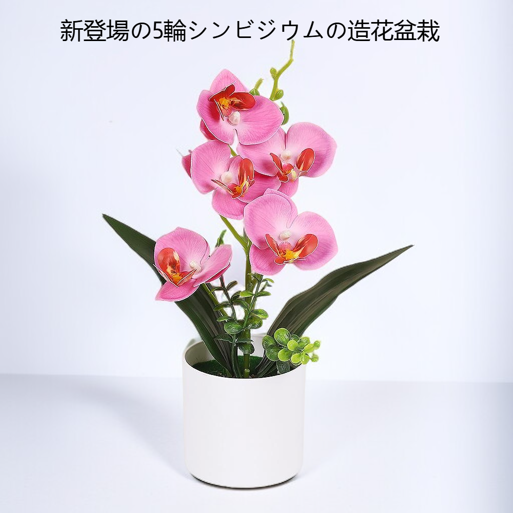 胡蝶蘭の模造鉢植え