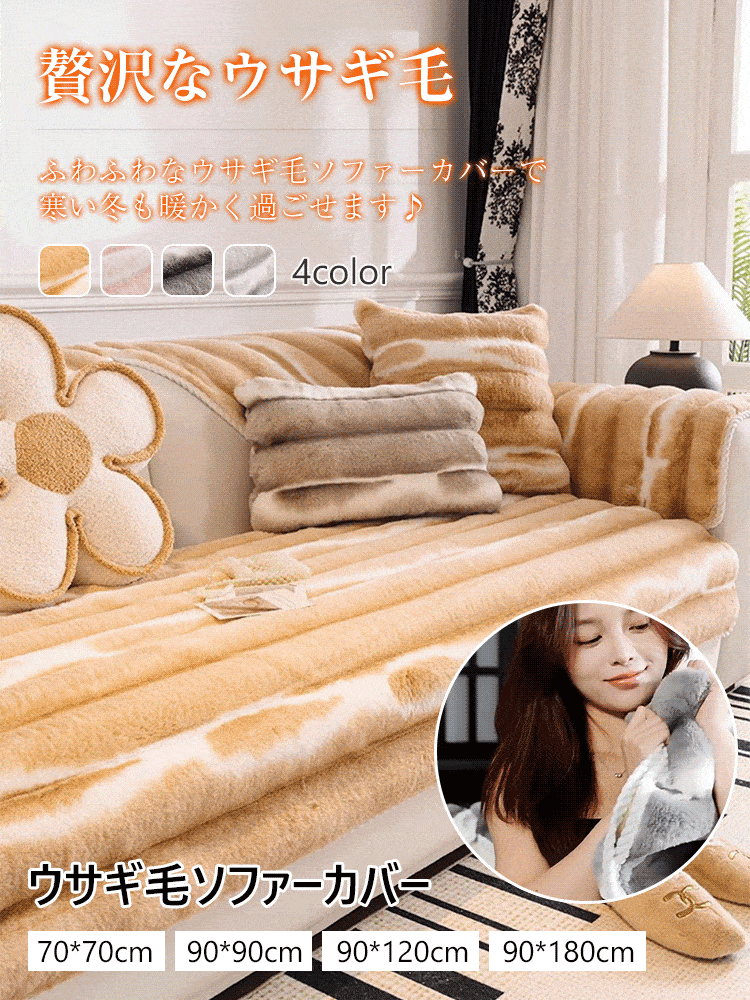 ウサギ毛ソファーカバー