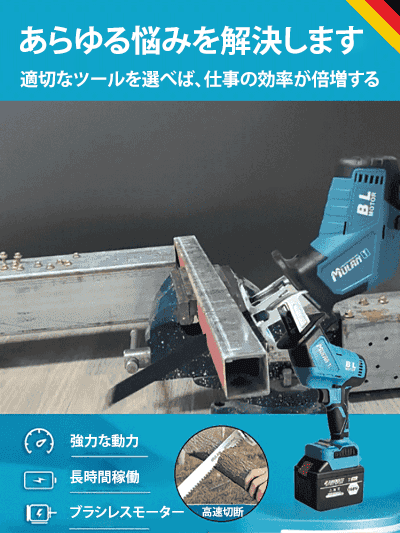 【簡単に切断】コードレス充電式セーバーソー