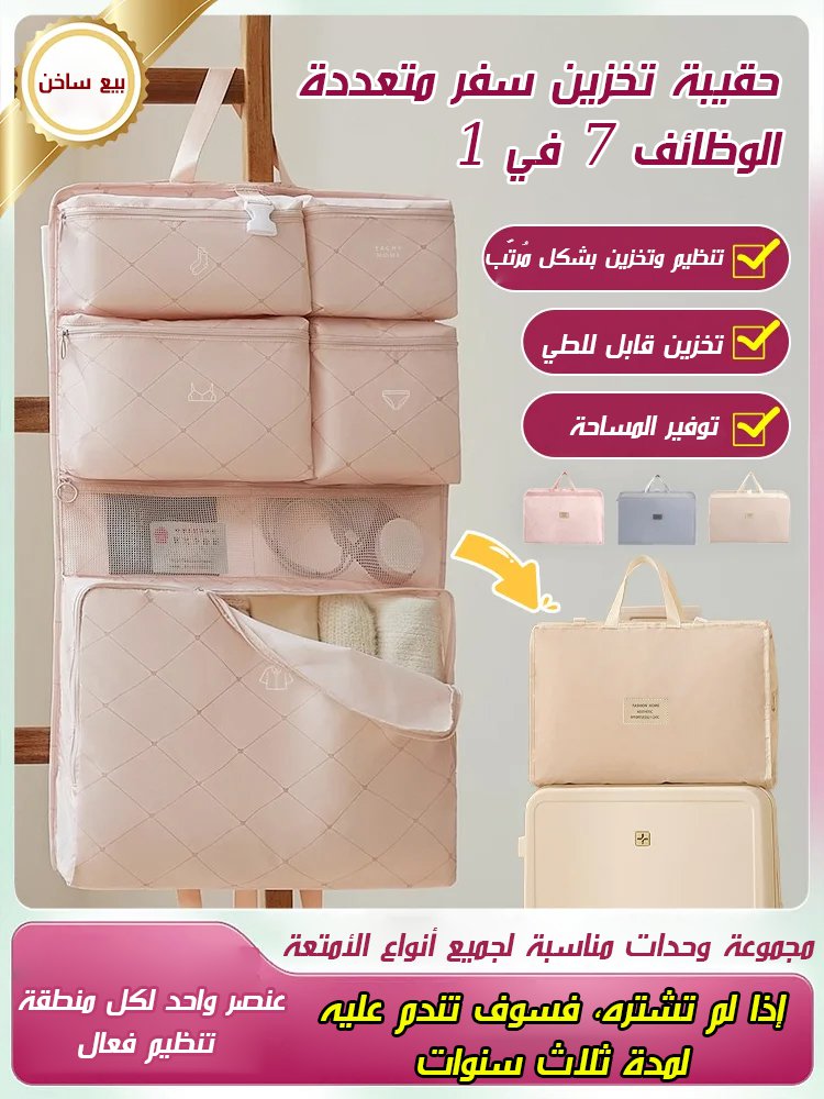 حقيبة تخزين سفر متعددة الوظائف 7 في 1