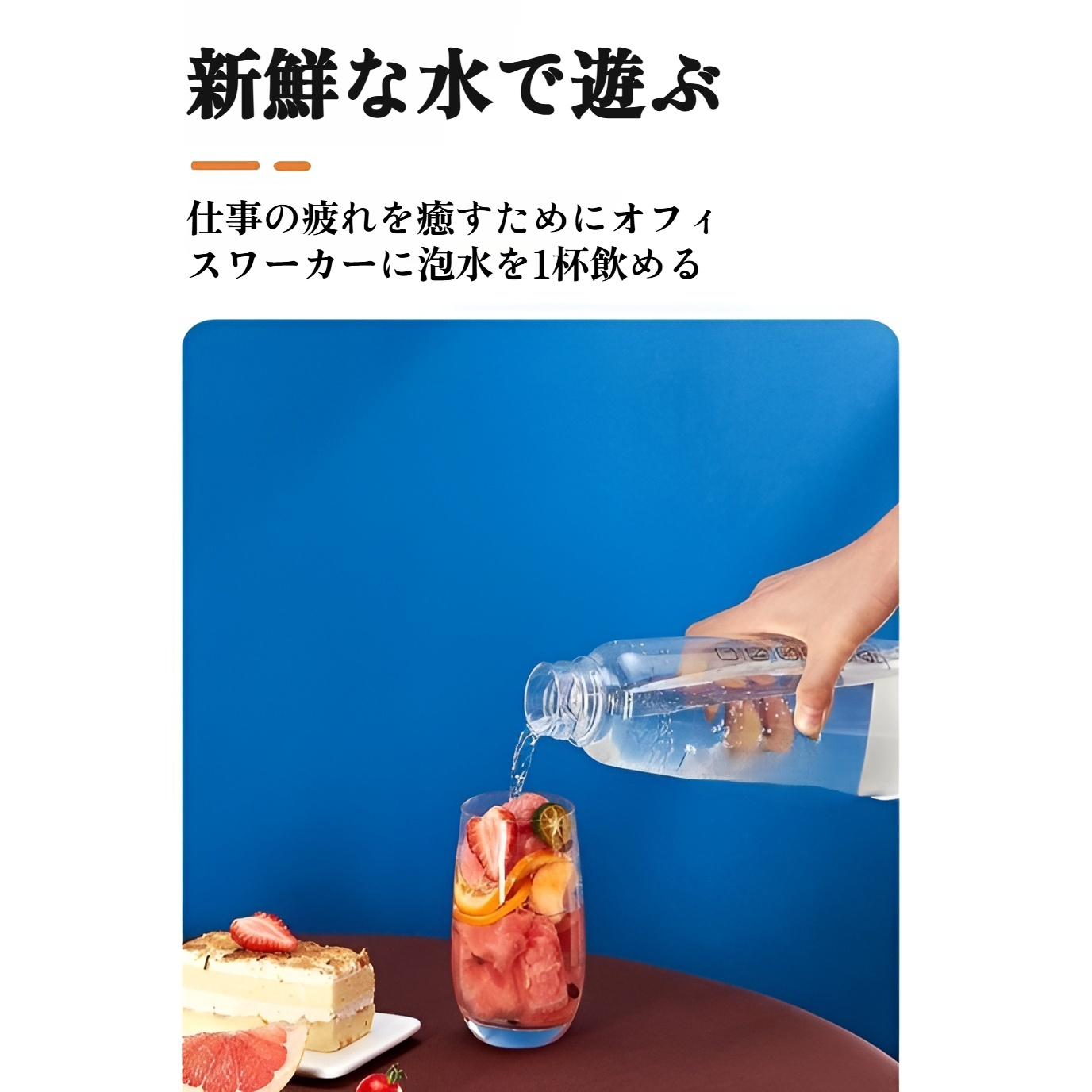 家庭用炭酸水マシンで作るフレッシュな炭酸水