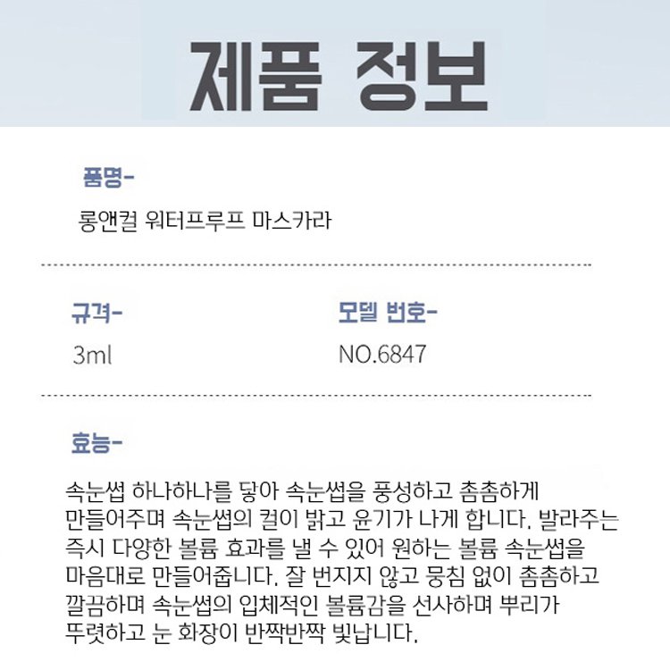 롱앤컬 워터프루프 마스카라