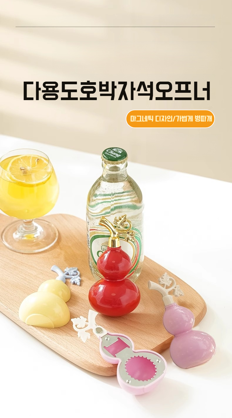 마그네트 스티커 부착된 뚜껑따개