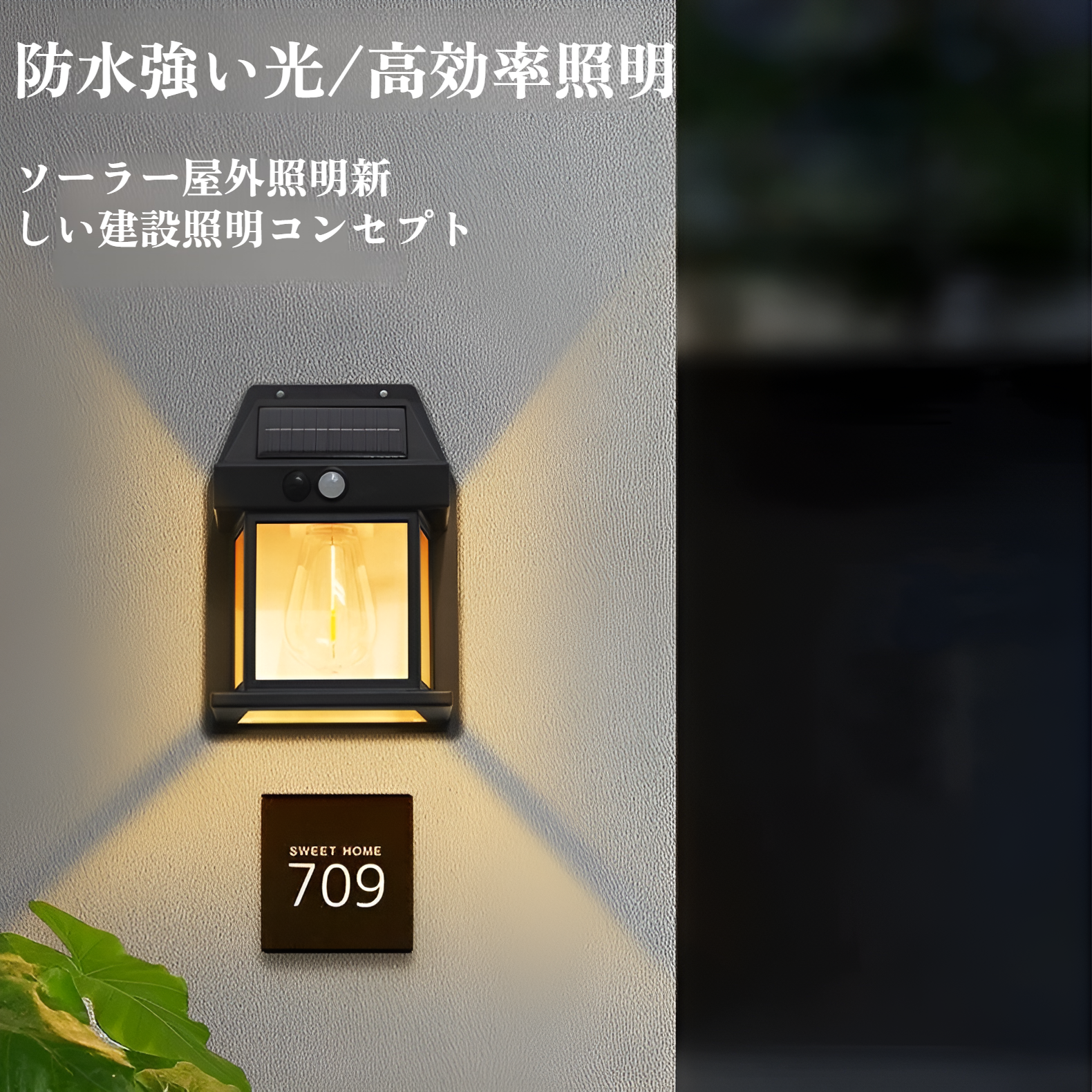 ソーラー充電式屋外壁ランプの設置イメージ