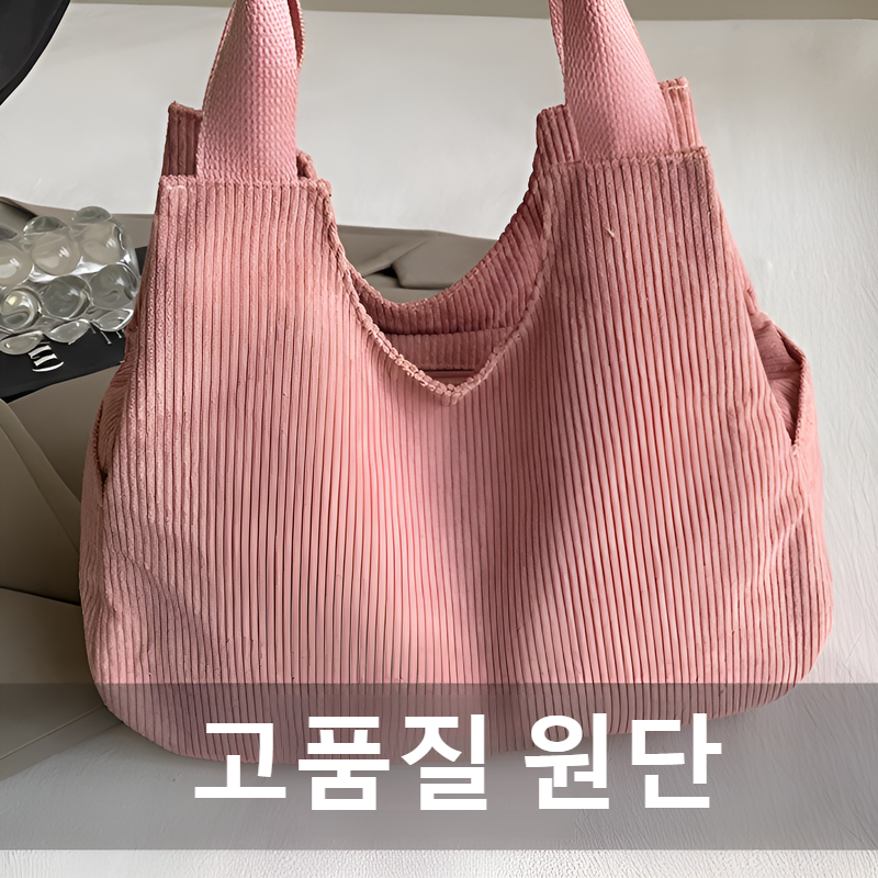 여성 토트백 통근 숄더백 코듀로이 대용량 토트백 겨드랑이백