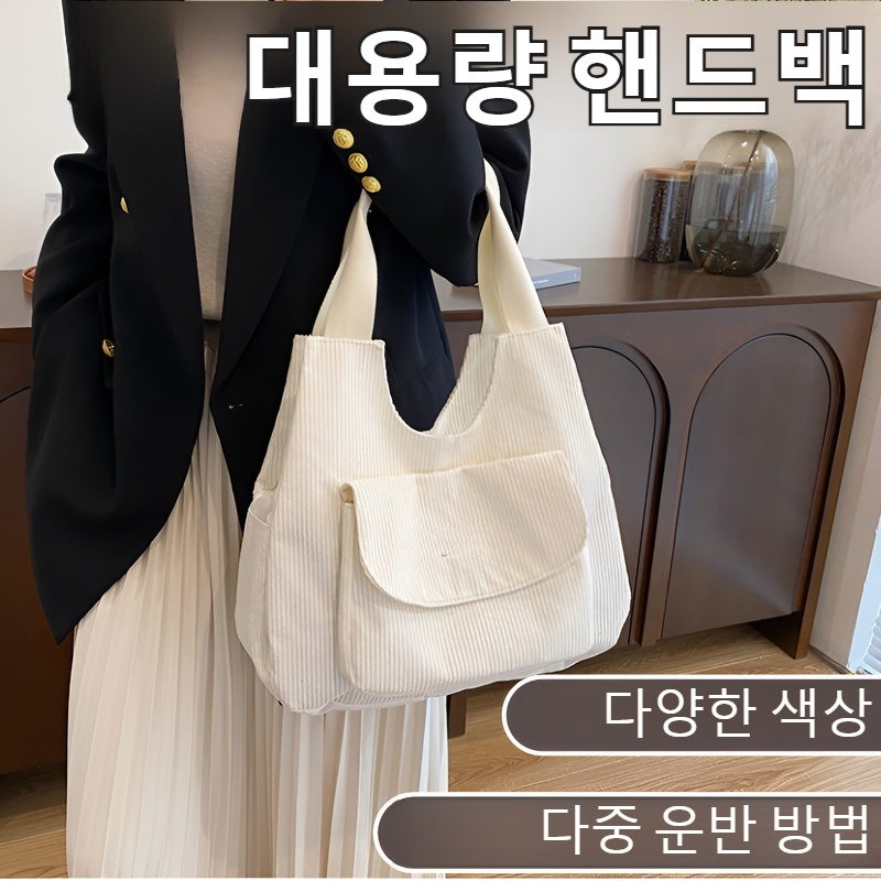 여성 토트백 통근 숄더백 코듀로이 대용량 토트백 겨드랑이백