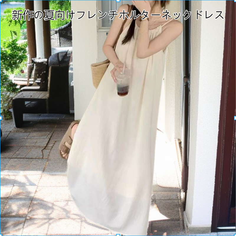 夏の新しいフランスの優しいスタイルのホルターネックのドレスは、肉を薄くニッチな怠惰なスタイルのロングスカートをカバーします