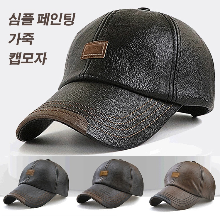 통기한 가죽 캡모자