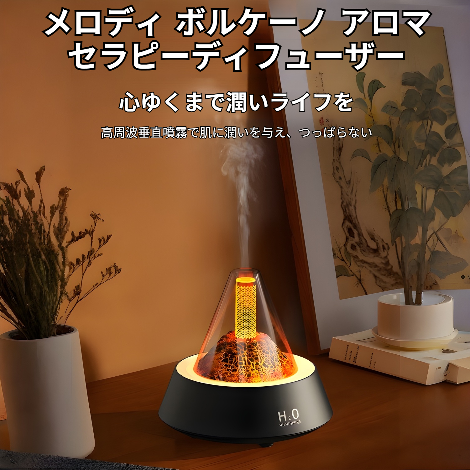 デスクトップ火山アロマセラピーマシン本体の正面画像