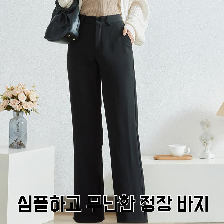 추동 여성 하이웨스트 일자 정장바지 프리미엄 드롭 정장 블랙 작업바지 패션 슬림 정장바지녀