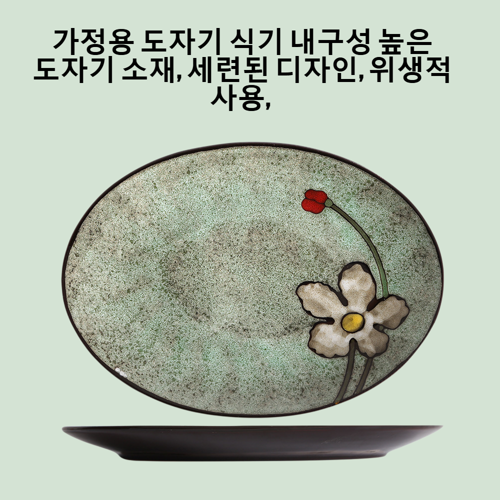 가정용 도자기 식기