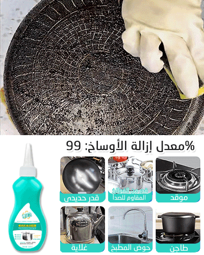 جل التنظيف لإزالة البقع السوداء من أسفل الأواني والمقالي