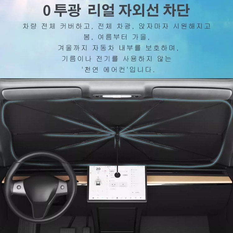 나노급 자동차 단열 차량용 우산형 햇빛가리개 