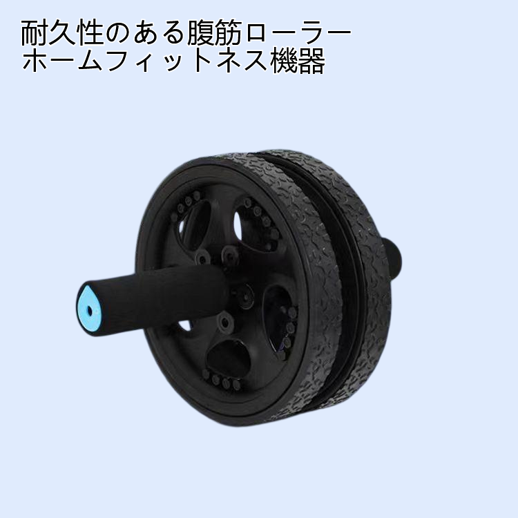 耐久性のある腹筋ローラーホームフィットネス機器