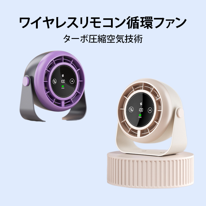 ワイヤレスリモコン循環ファン