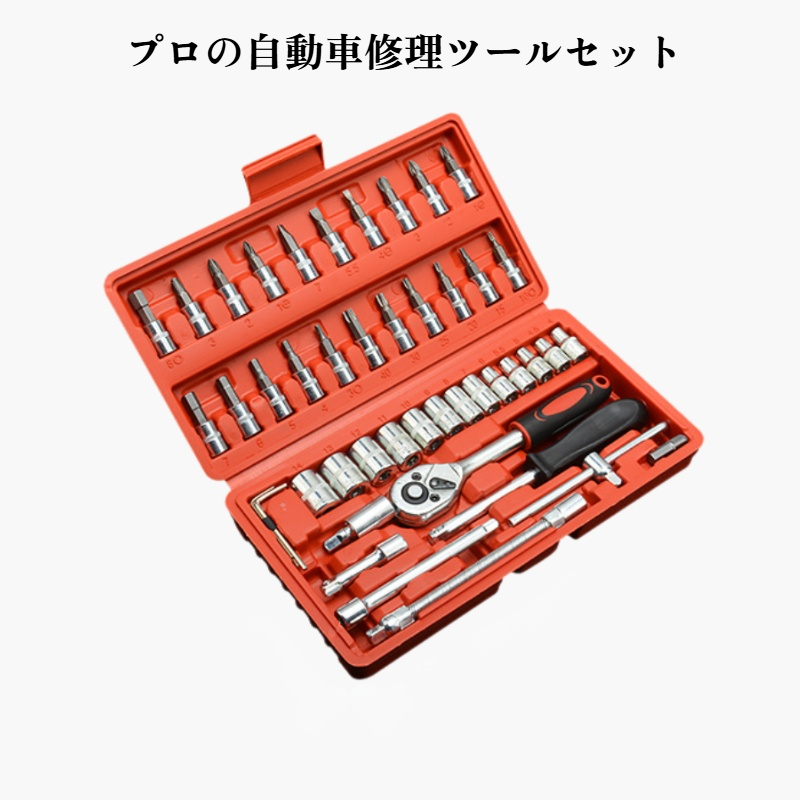 46ピースの自動車修理セット