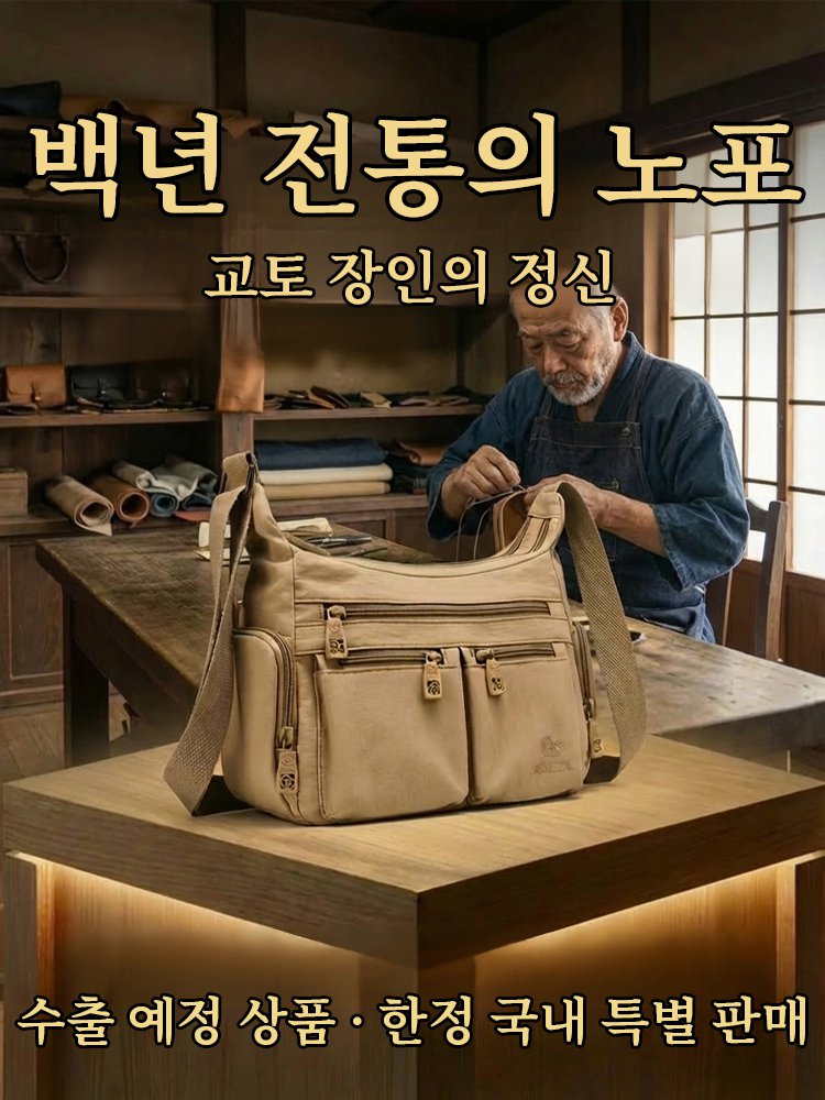 【교토 장인정신】멀티 수납 대용량 원숄더백