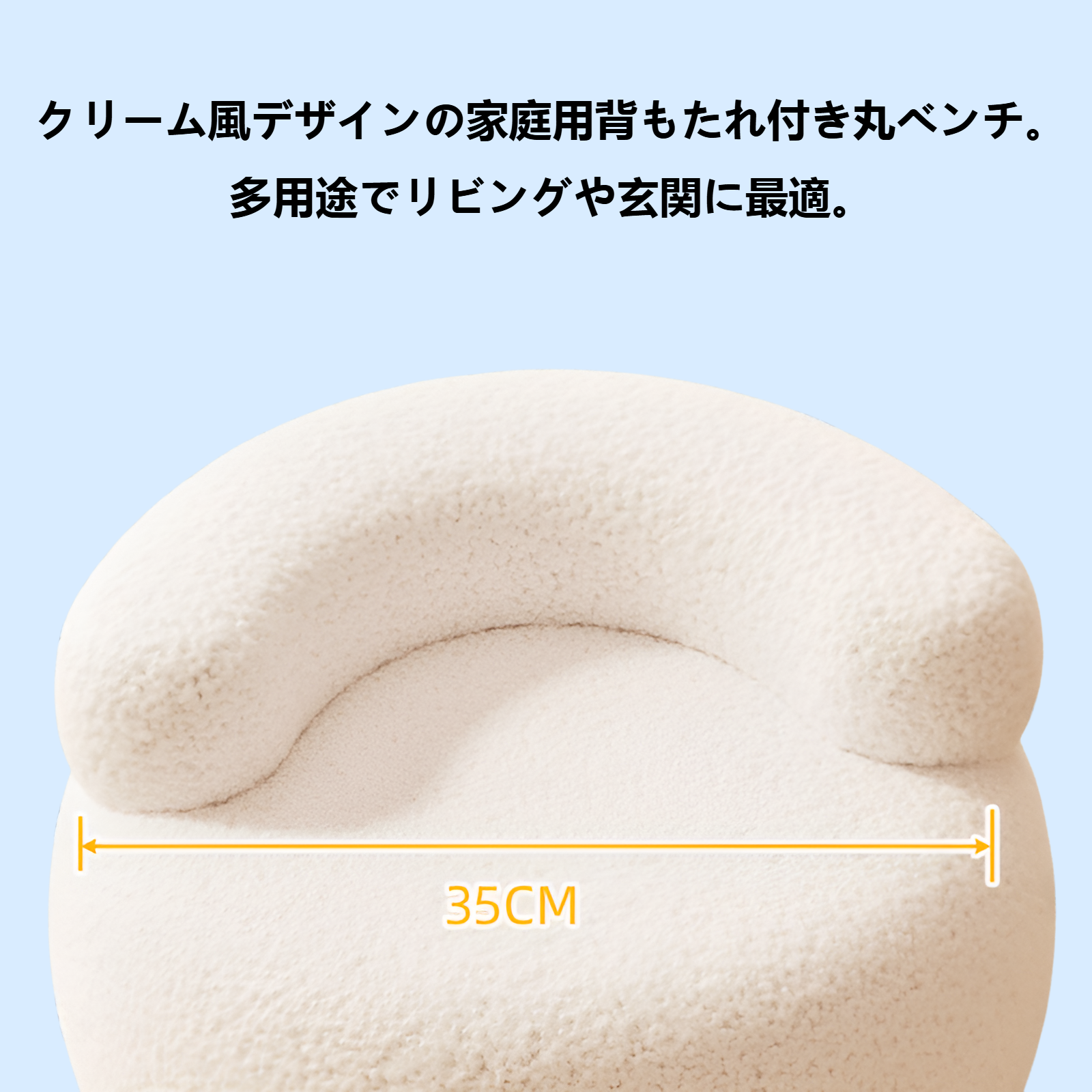 クリーム風家庭用背もたれ丸ベンチ