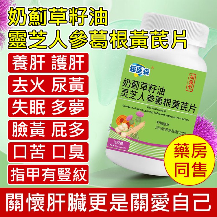 【加強型】奶薊草籽油靈芝人參葛根黃耆片