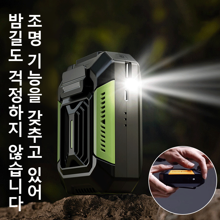 【조명+모바일 배터리 기능】에어컨보다 시원한 허리 착용 팬
