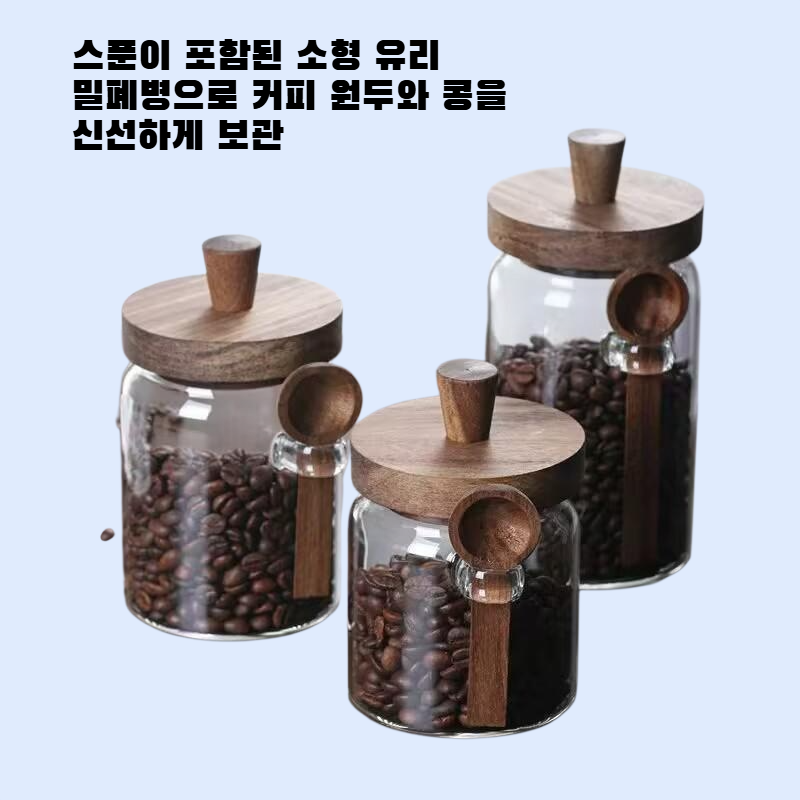 스푼이 달린 커피 원두 유리 밀폐병 소형 콩 저장통