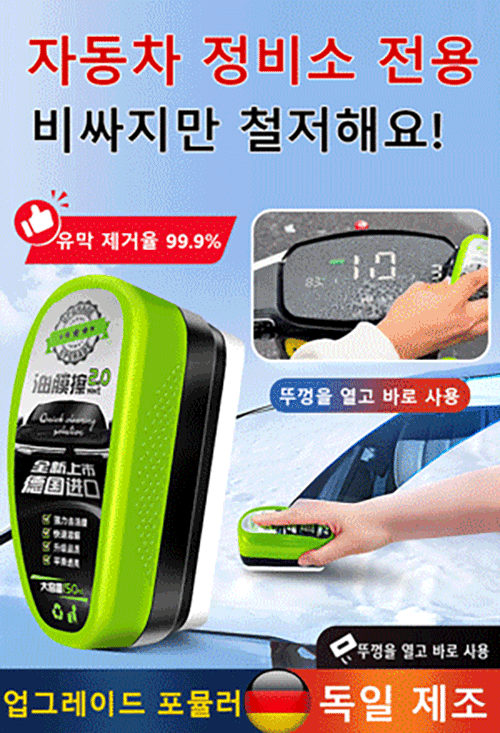 [바로 닦고 바로 밝으짐] 2.0 업그레이드 유막 제거제