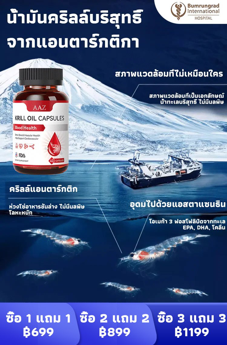 [การวิจัยและพัฒนาใหม่โดยโรงพยาบาลบำรุงราษฎร์อินเตอร์เนชั่นแนล] น้ำมันเคยจากแอนตาร์กติก 