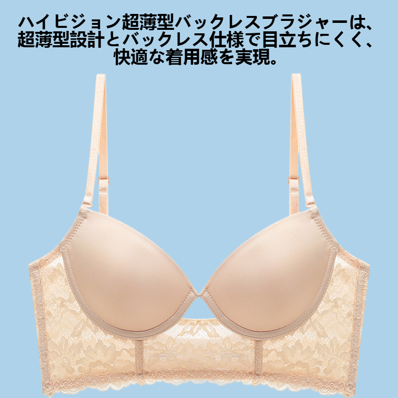 ハイビジョン超薄型バックレスブラジャー