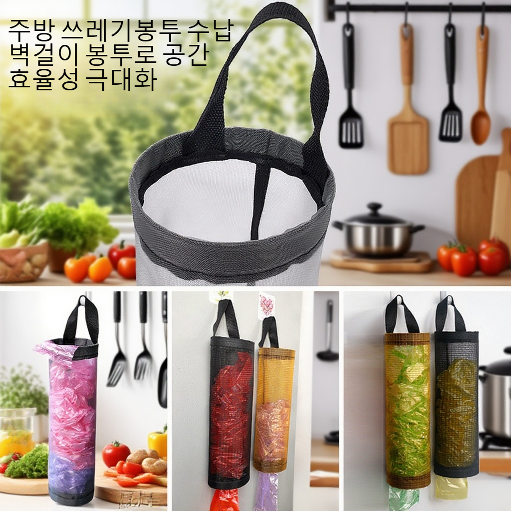 주방 쓰레기봉투 수납 벽걸이 봉투