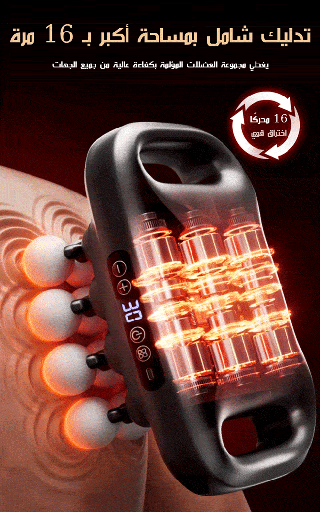 جهاز التدليك ذو الطاقة القوية بـ16 رأسا