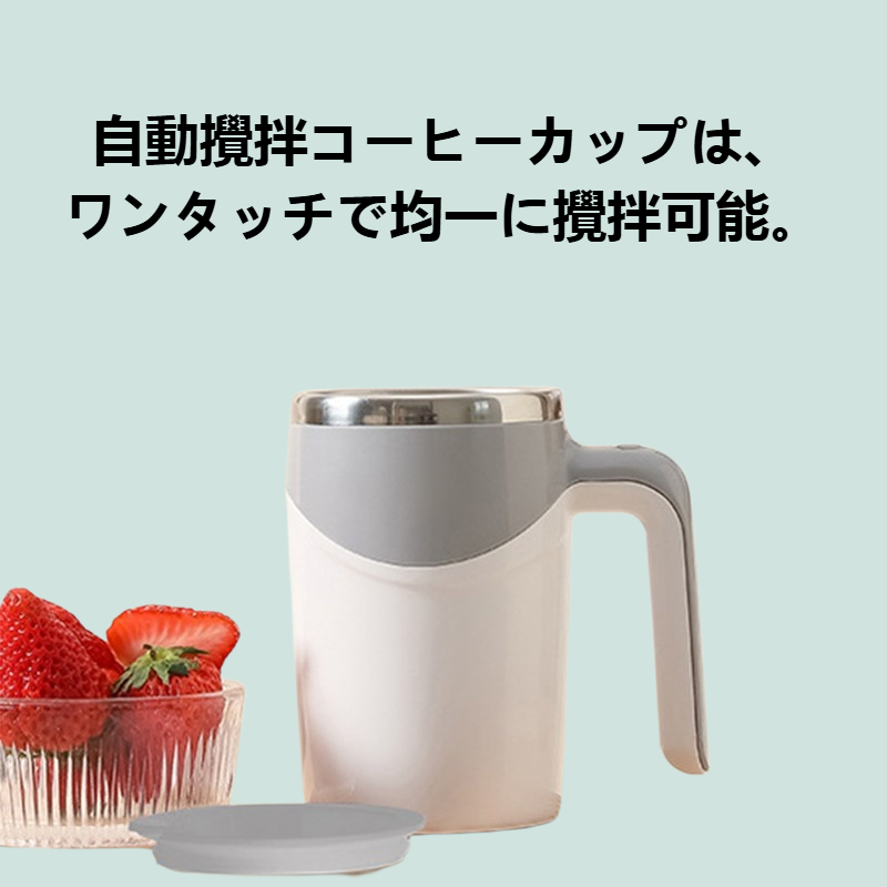 自動攪拌コーヒーカップ