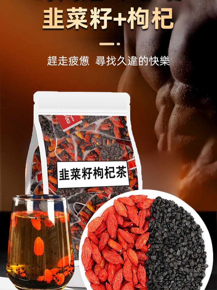 拍1發3 韭菜籽枸杞茶