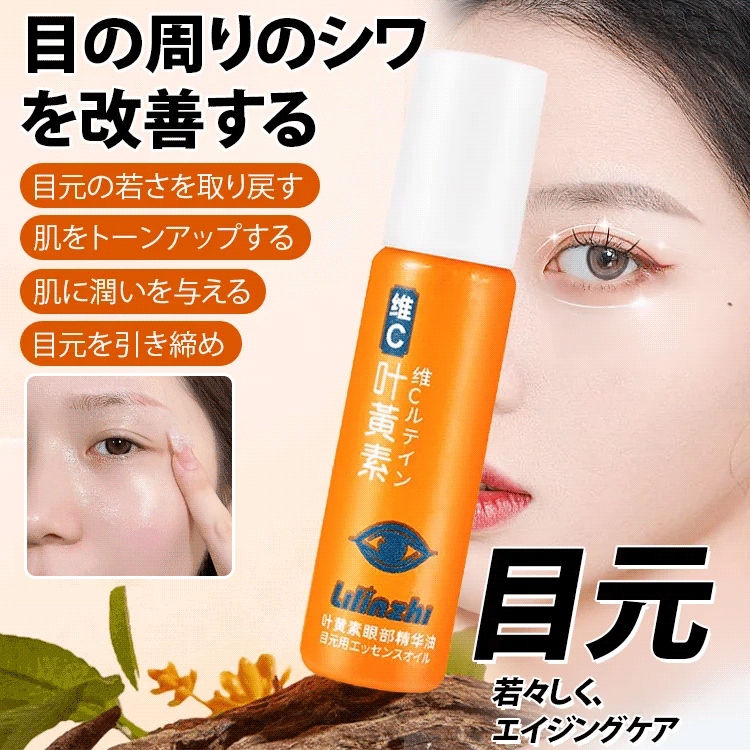 ルテイン配合目元用美容液エッセンスオイル