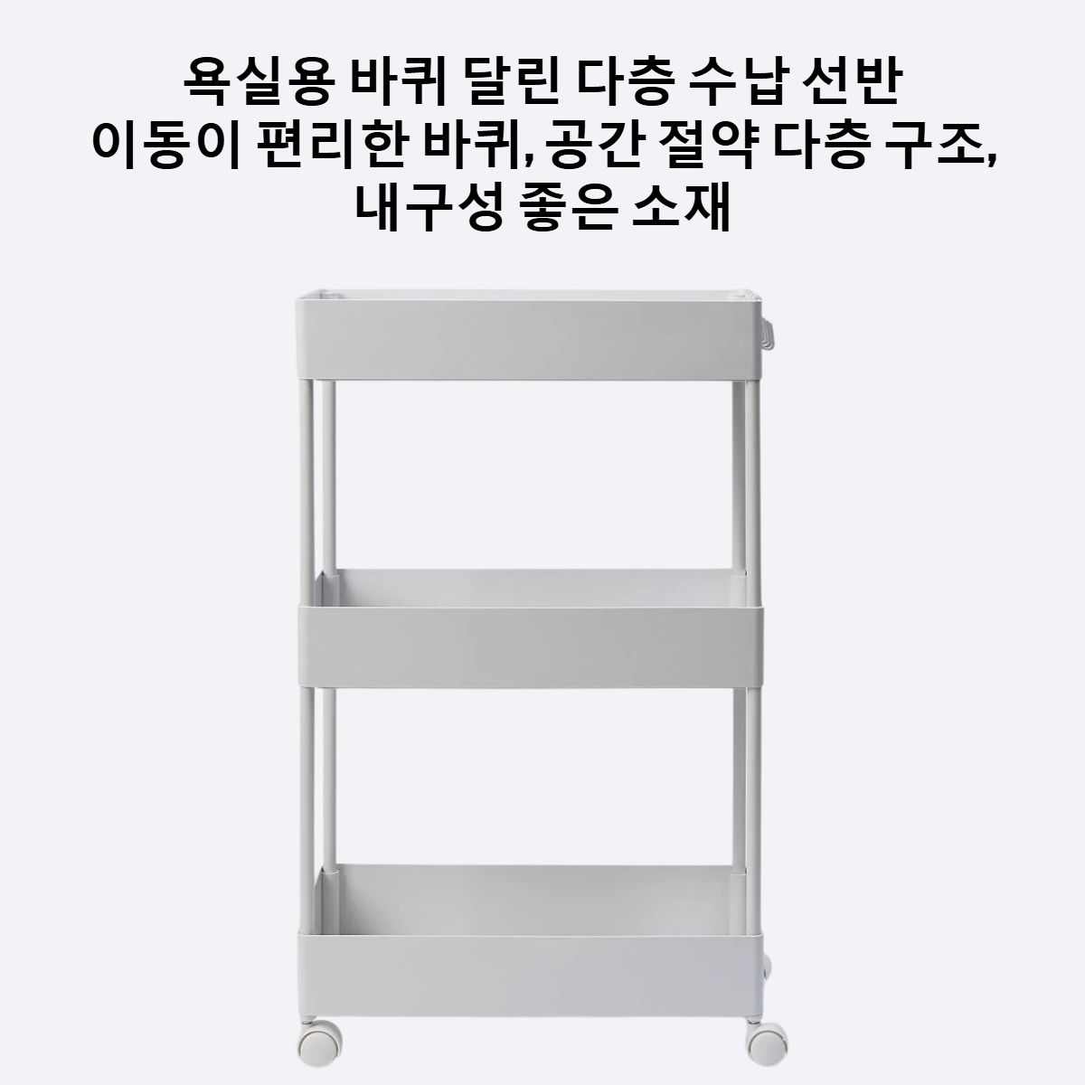 욕실용 바퀴 달린 다층 수납 선반