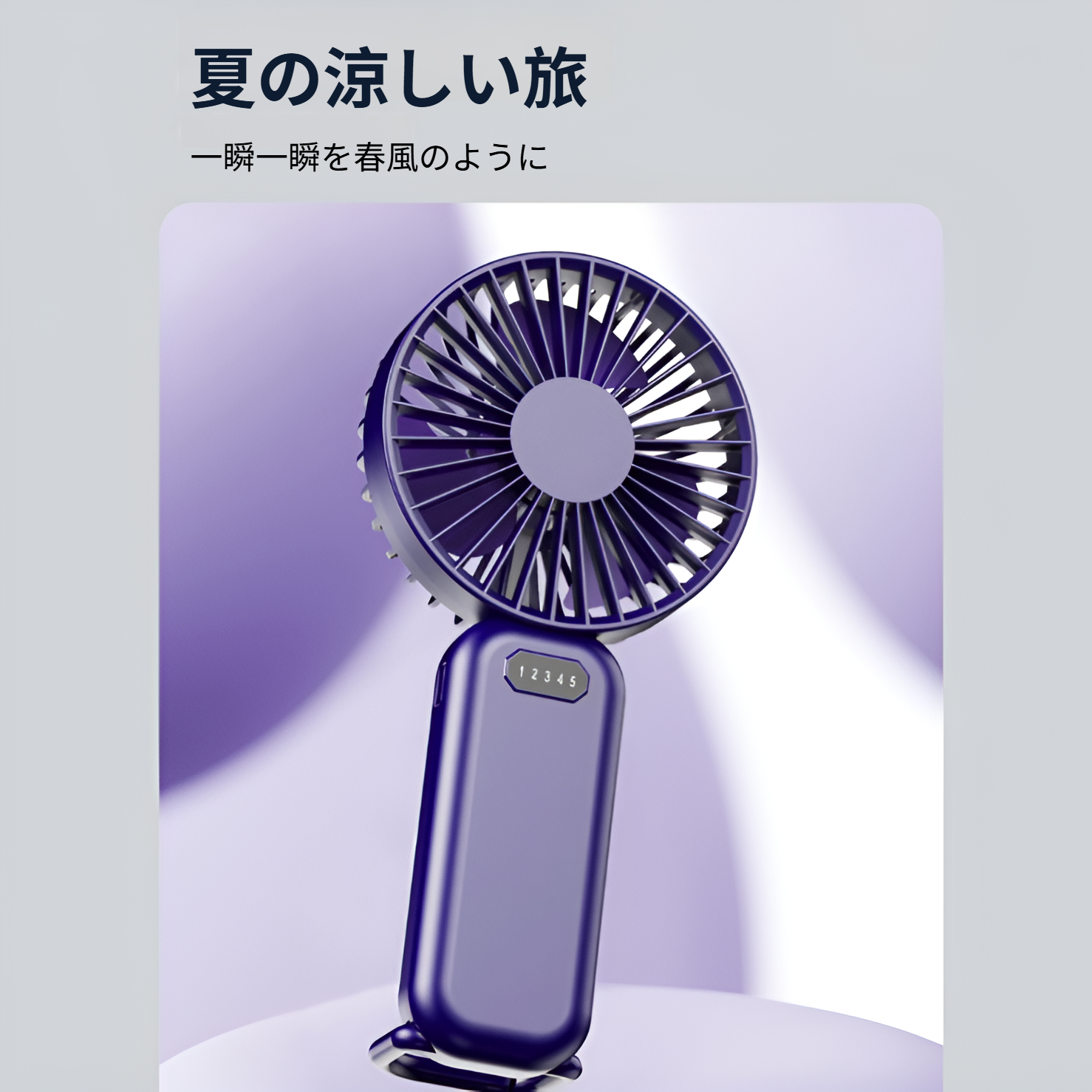 夏に最適な学生向け静音携帯扇風機