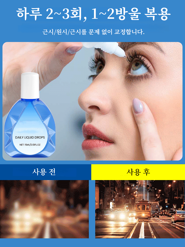 시력 교정 및 보습 점안액