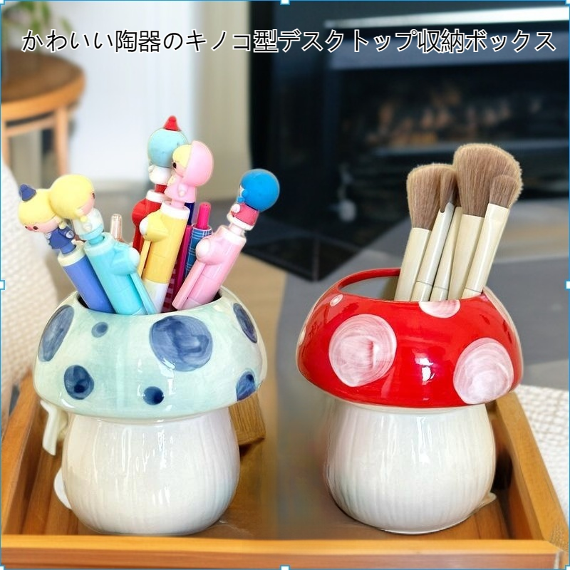 机の上にキノコが生えています～かわいい陶器のキノコのデスクトップ収納メイクブラシホルダーペンホルダー飾り