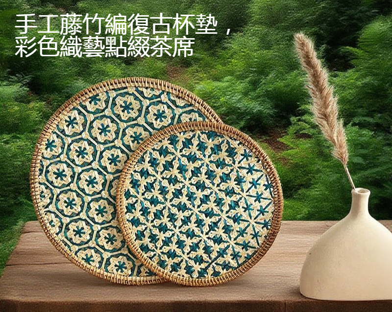 藤編隔熱墊與茶具搭配