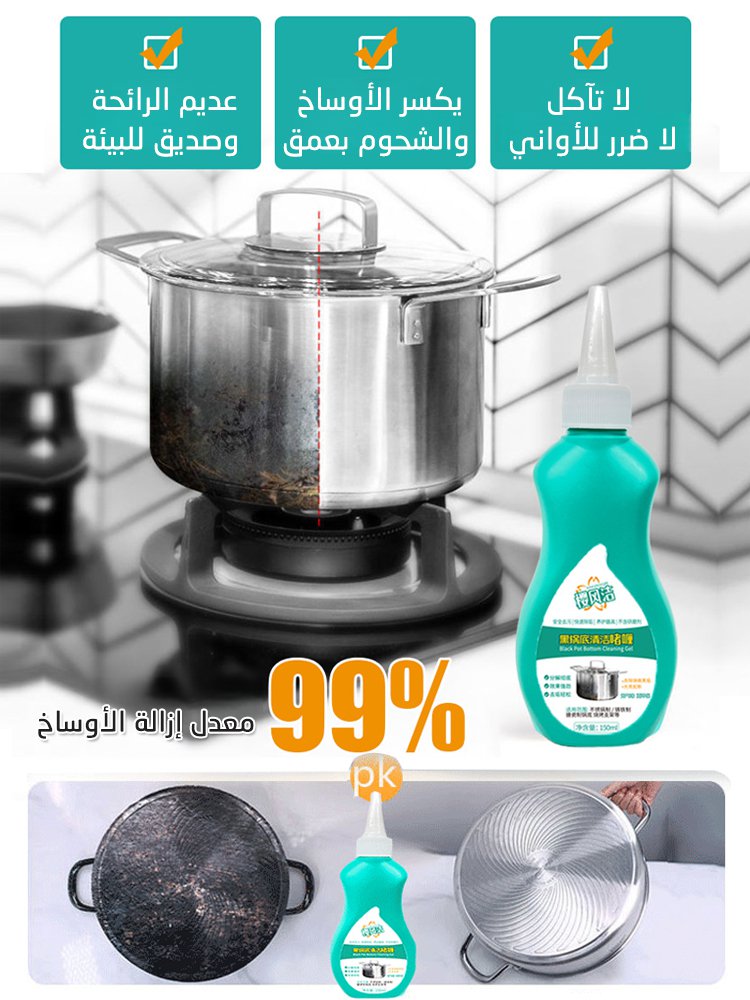 جل التنظيف لإزالة البقع السوداء من أسفل الأواني والمقالي