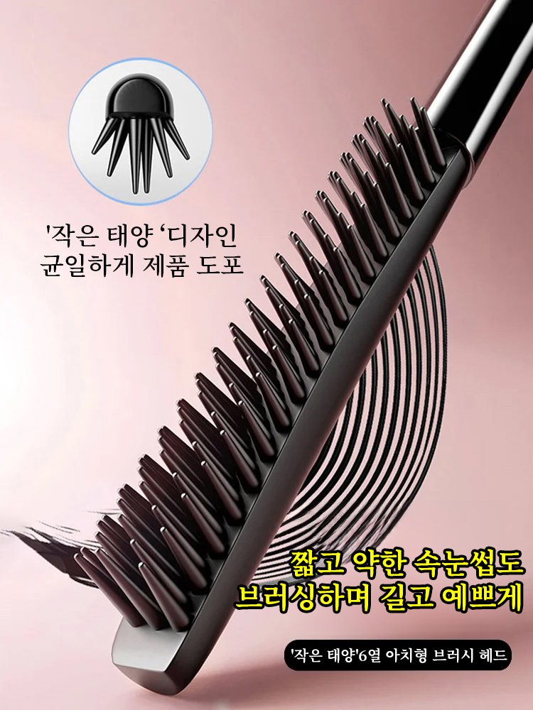 작은 태양 익스트림 롱 마스카라
