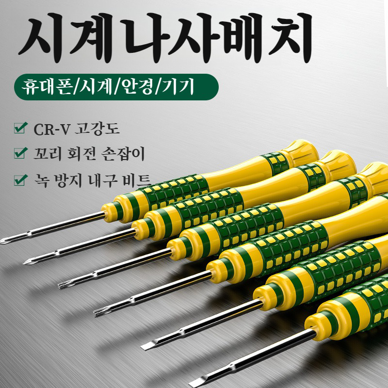 정밀 나사 배치 정전기 방지 수리 공구 십자 세트 안경 드라이버 세트