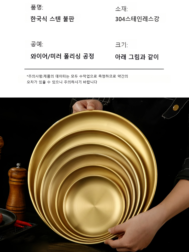 304 스텐 한국식 접시