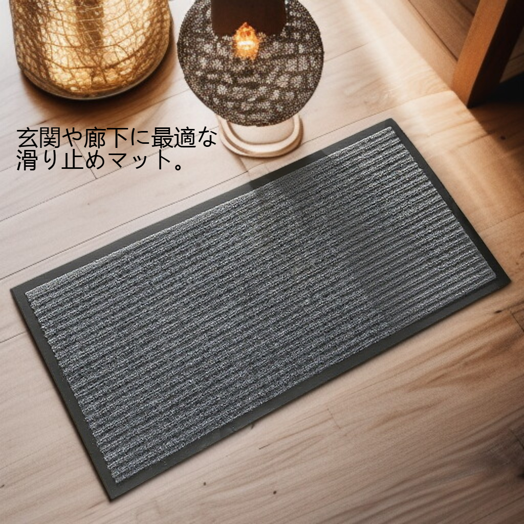 入戸耐汚家庭用滑り止めマット