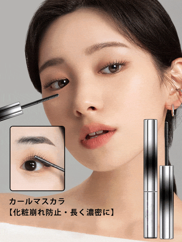 【汗に強い・化粧崩れ防止・長く濃密に】カールマスカラ