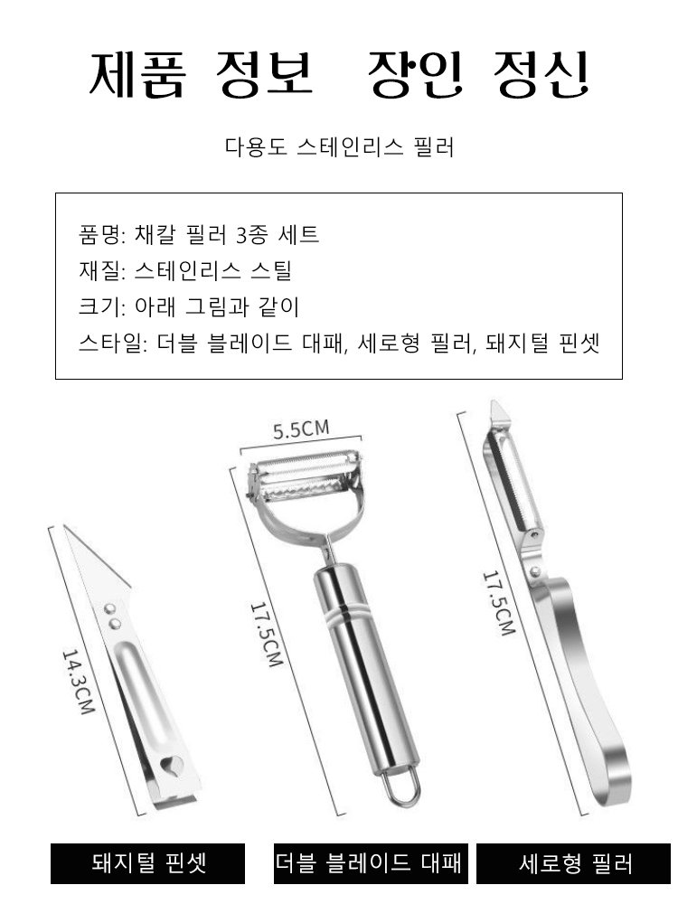 독일 수입 스테인리스 스틸 채칼 필러 3종 세트
